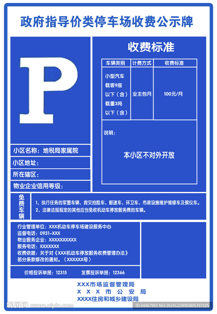 停車收費公示牌