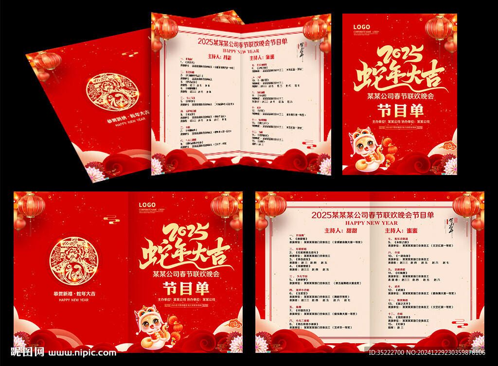 2025蛇年新年晚會節目單