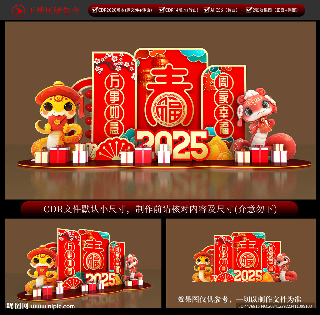 蛇年美陳