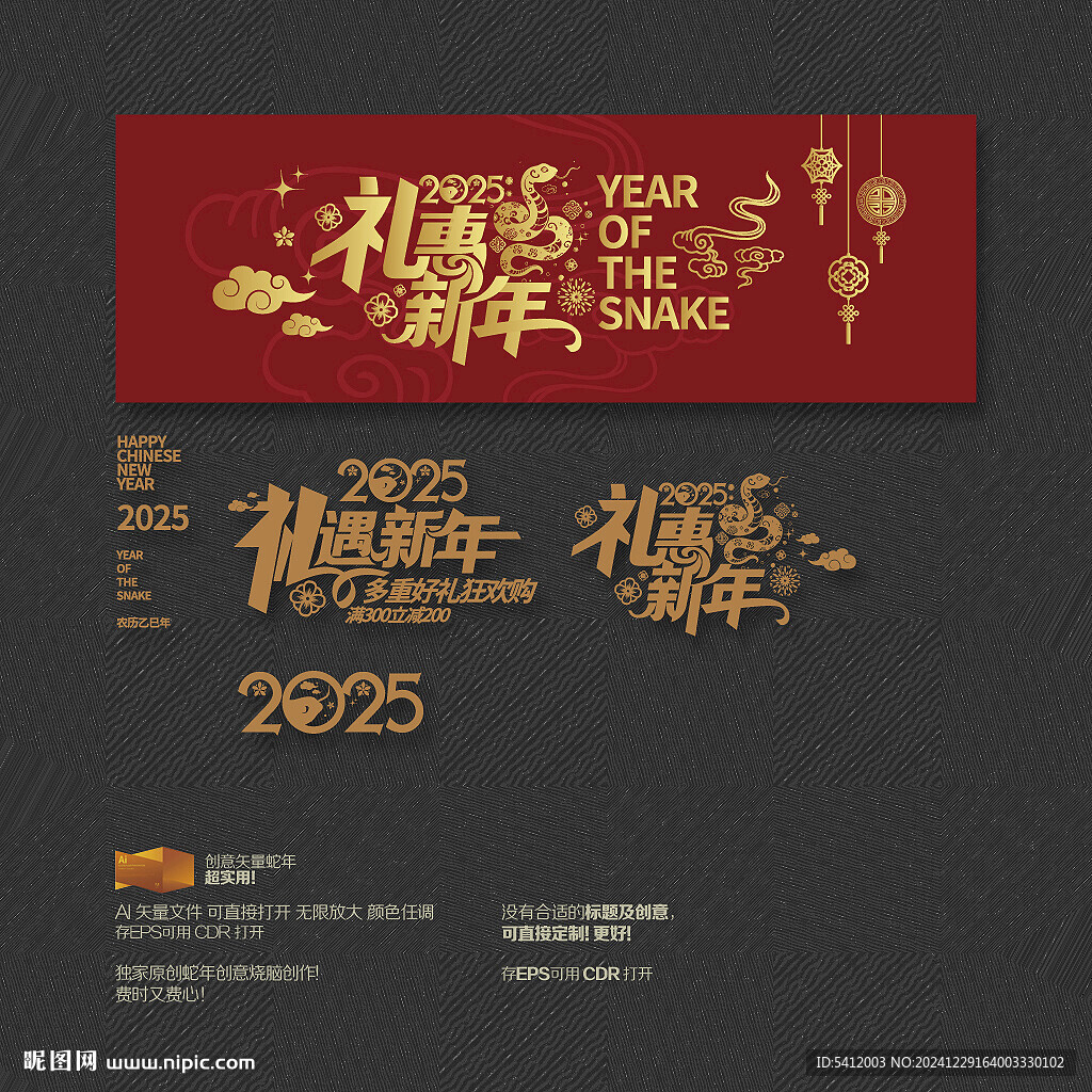 2025蛇年禮惠新年