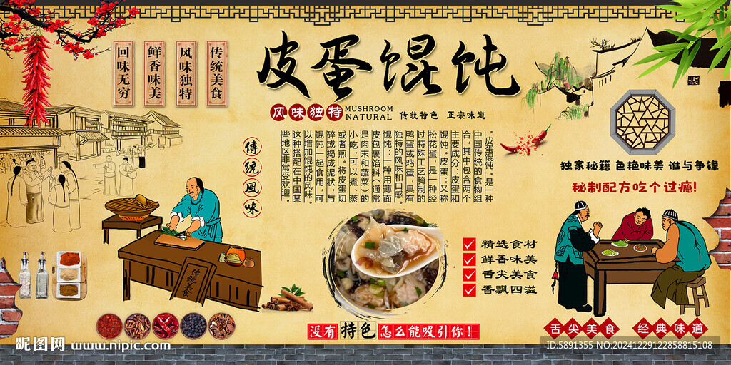 皮蛋餛飩