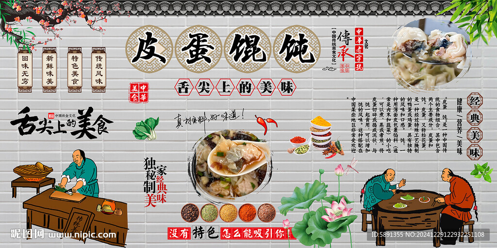 皮蛋餛飩