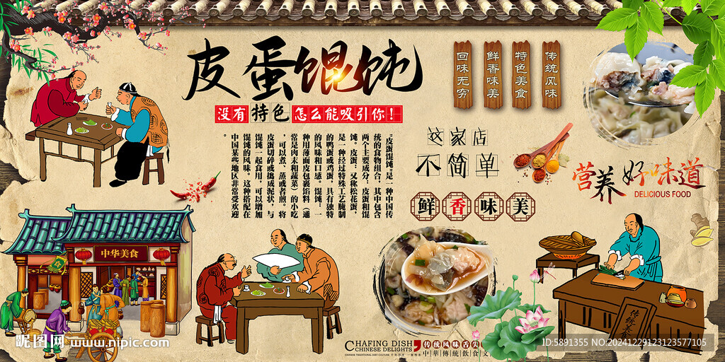 皮蛋餛飩