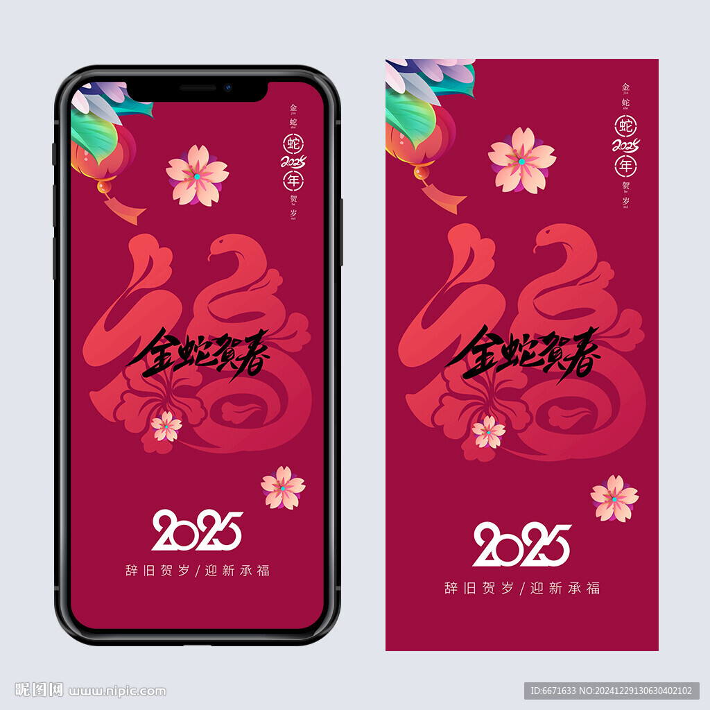 2025蛇年手機(jī)海報(bào)