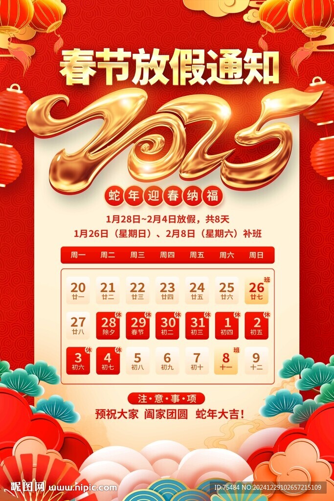 蛇年春節(jié)放假通知