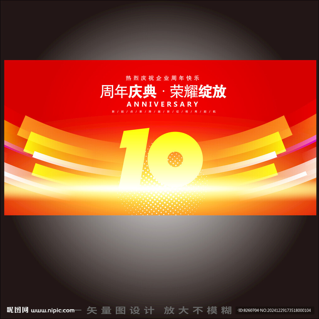 10周年慶典