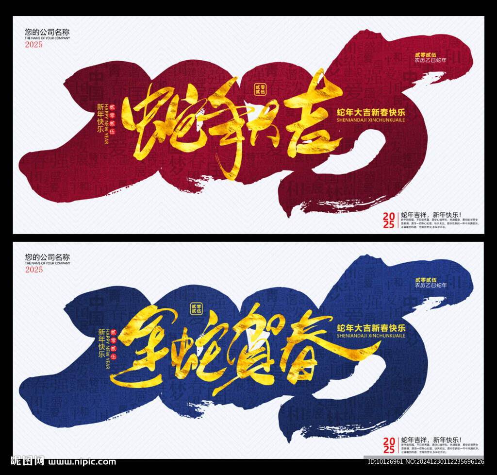 蛇年