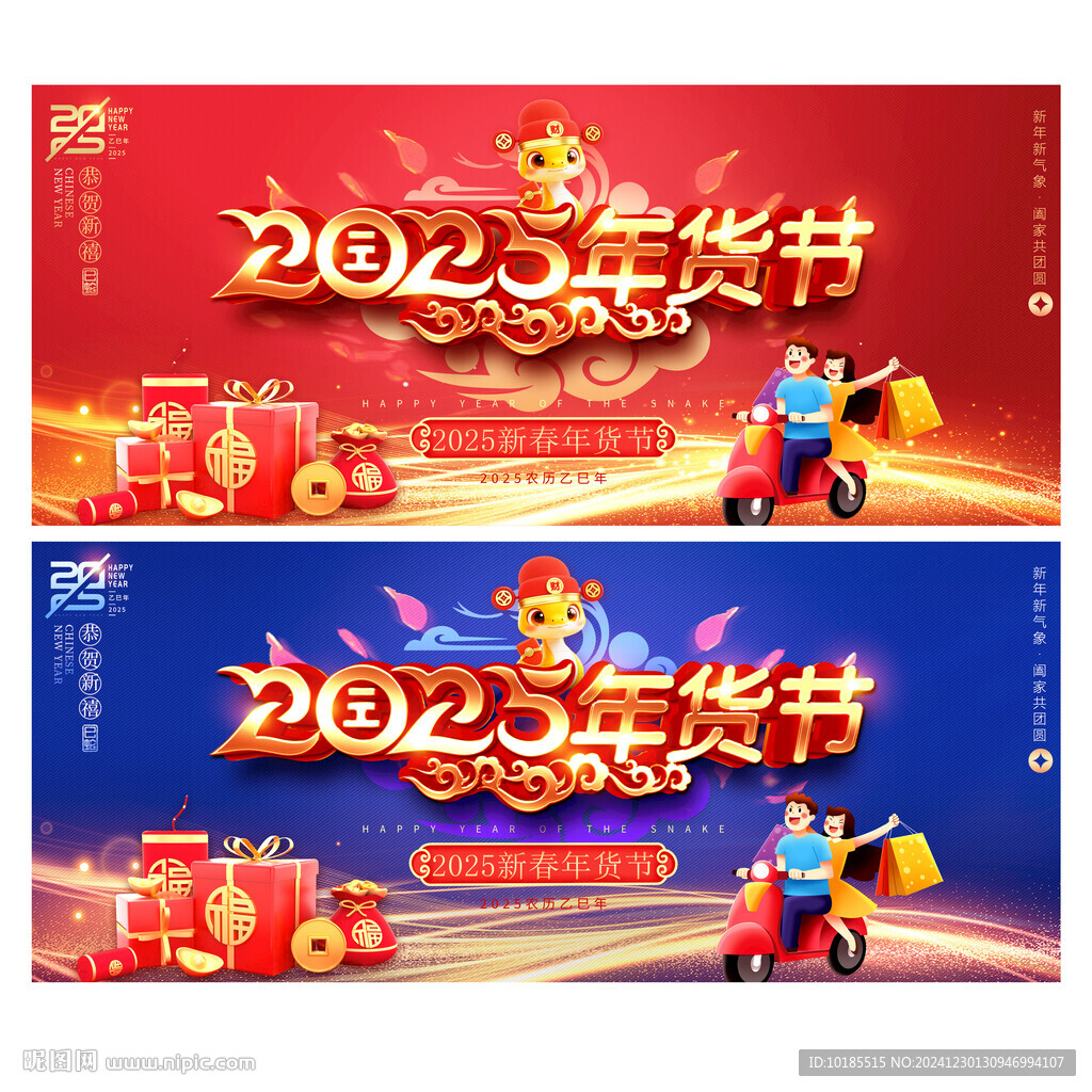 2025年貨節(jié)