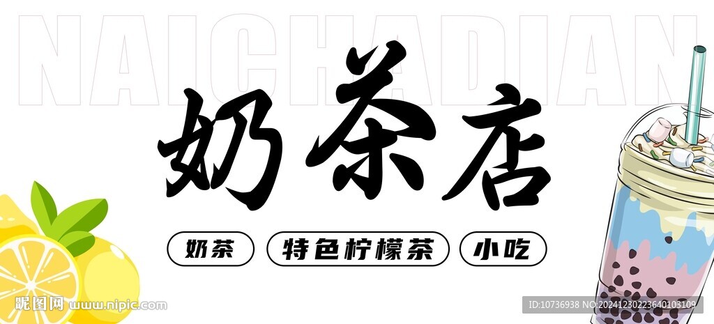 奶茶店招牌檸檬茶小吃
