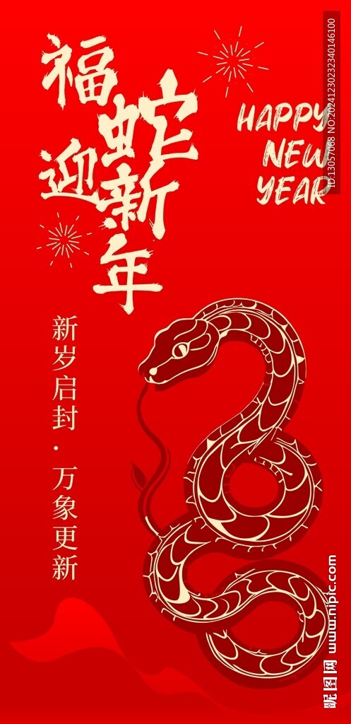 蛇年新年 