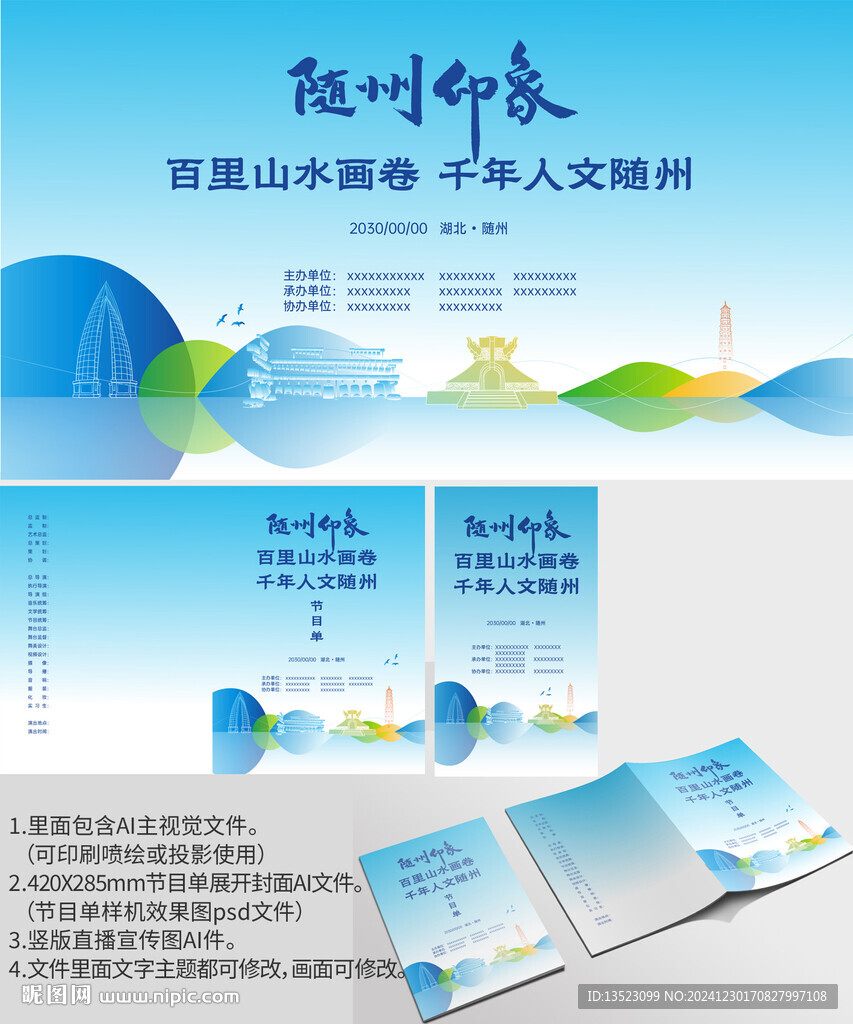 湖北省隨州市海報節目單