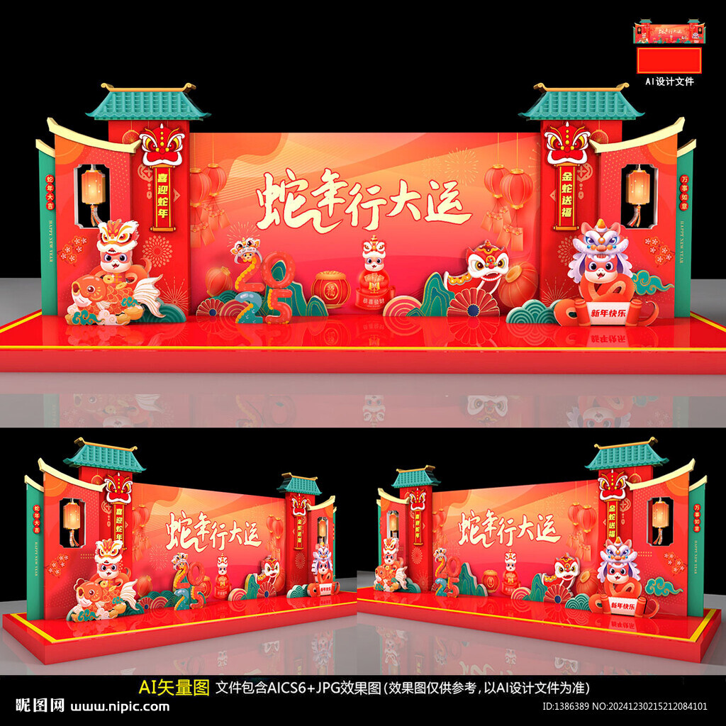 蛇年美陳