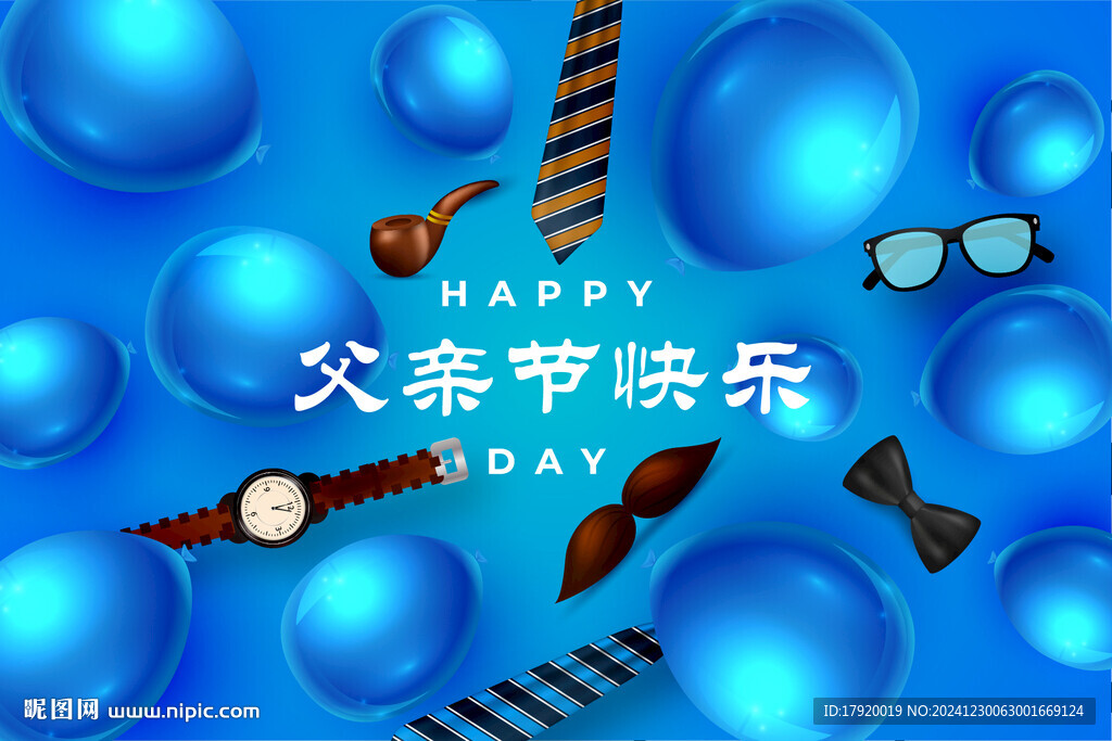 父親節(jié)快樂