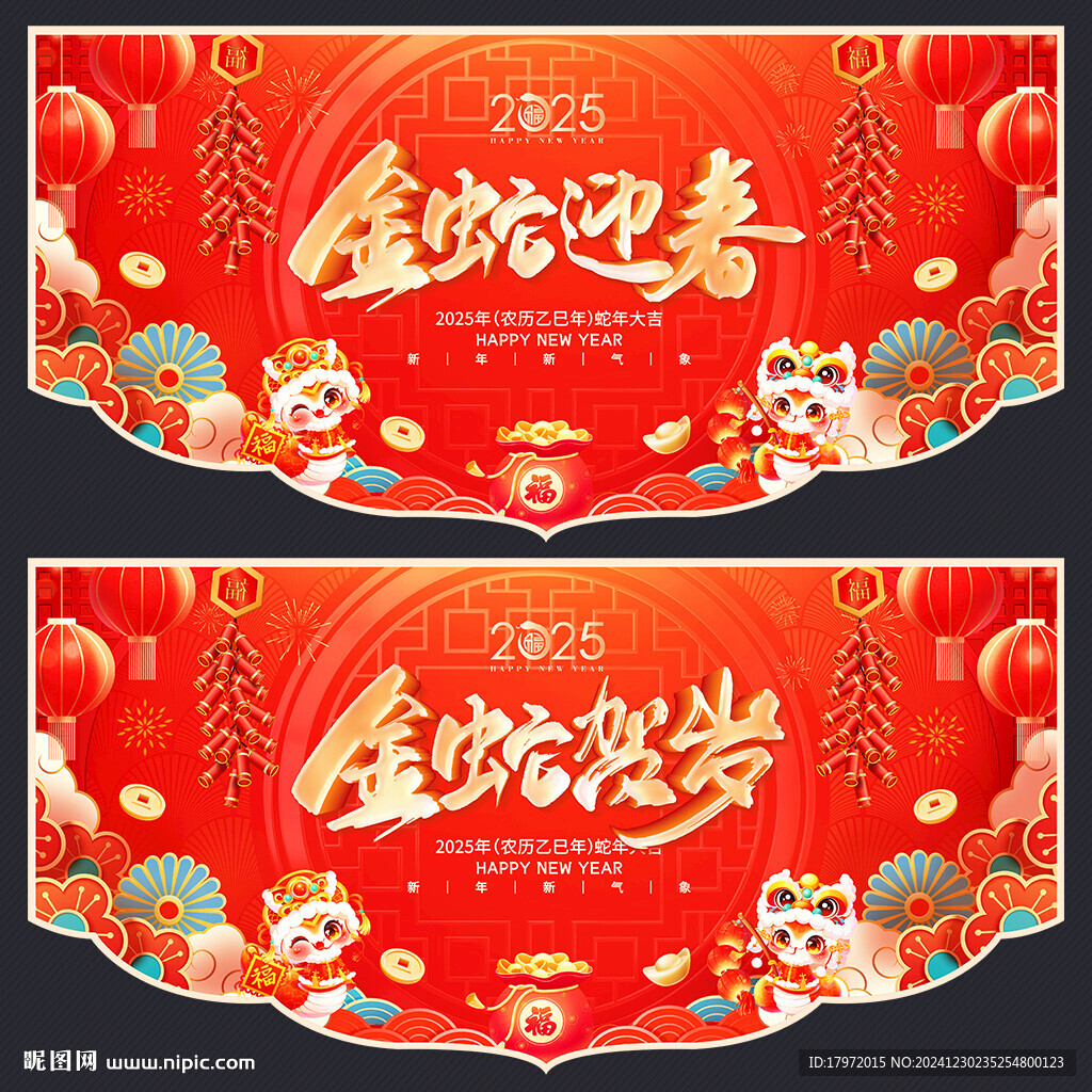 蛇年吊旗
