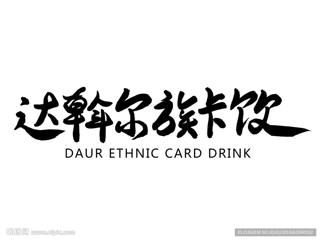 達(dá)斡爾族卡飲