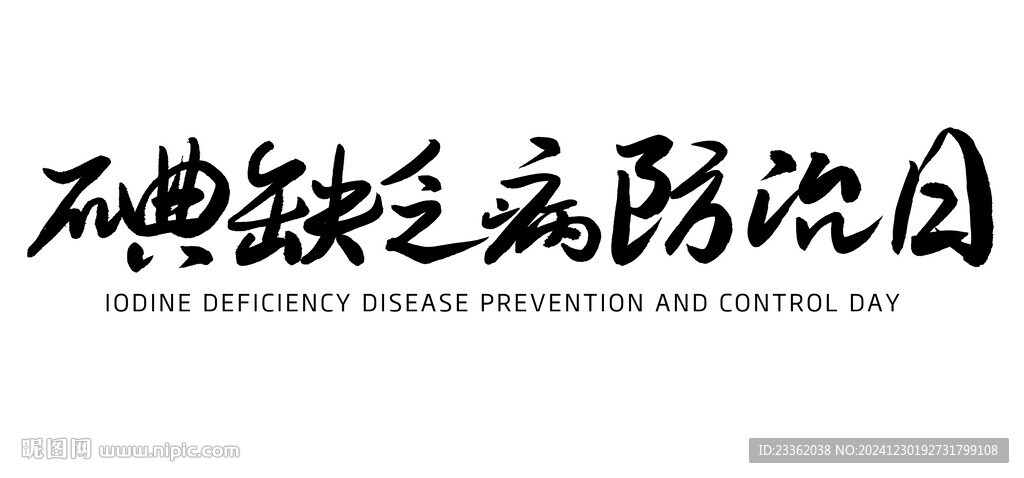 碘缺乏病防治日