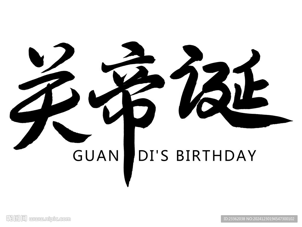關(guān)帝誕