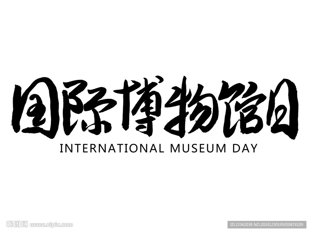 國際博物館日