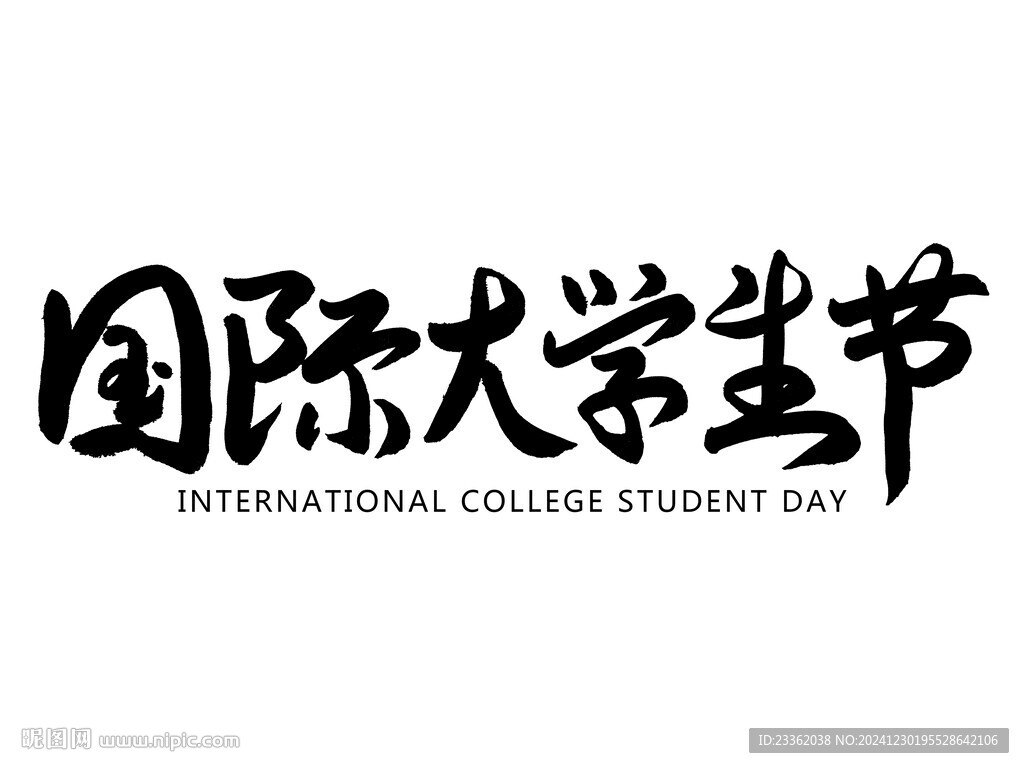 國(guó)際大學(xué)生節(jié)