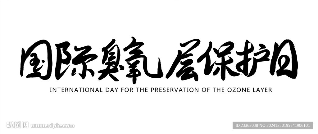 國際臭氧層保護日