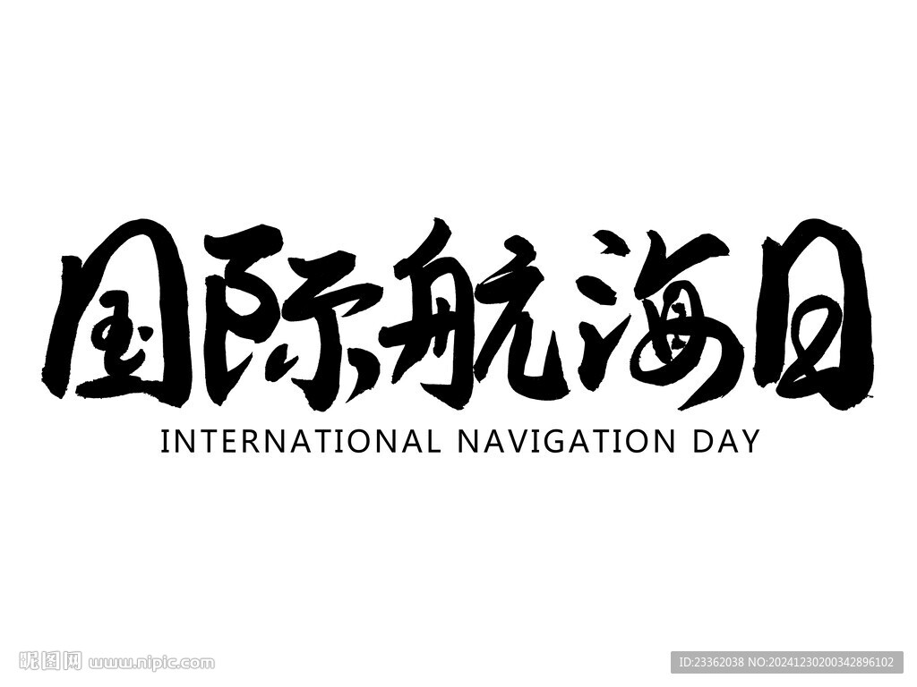 國際航海日