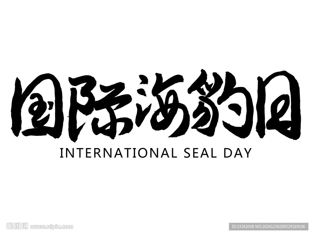 國際海豹日