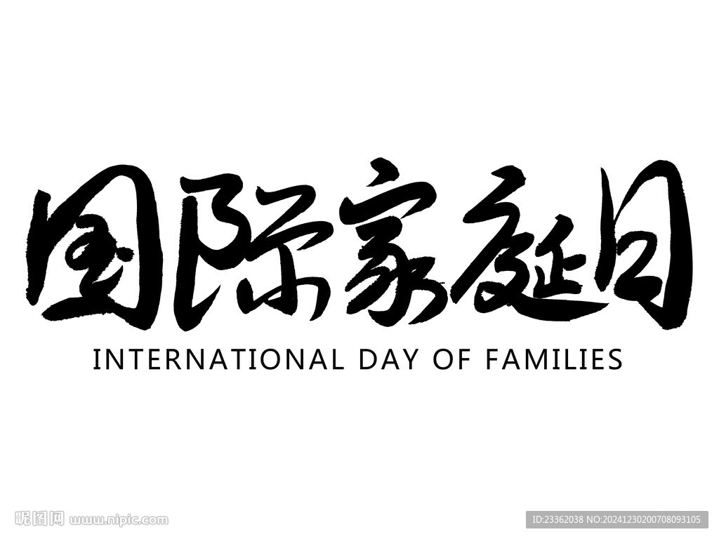 國際家庭日