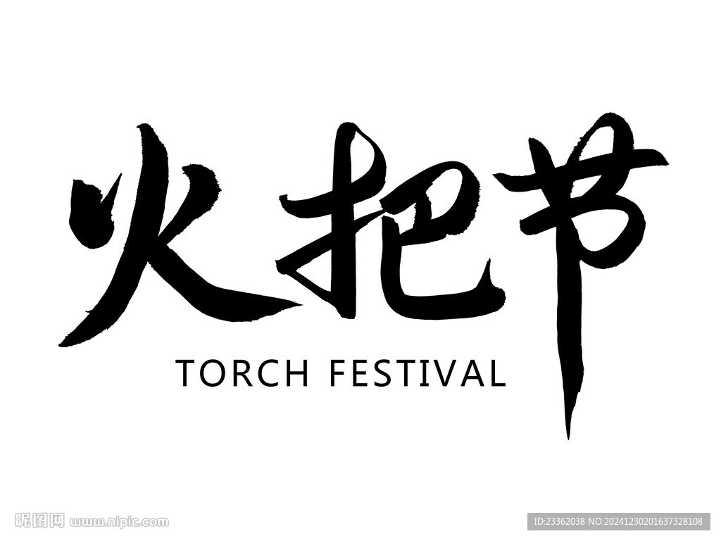 火把節