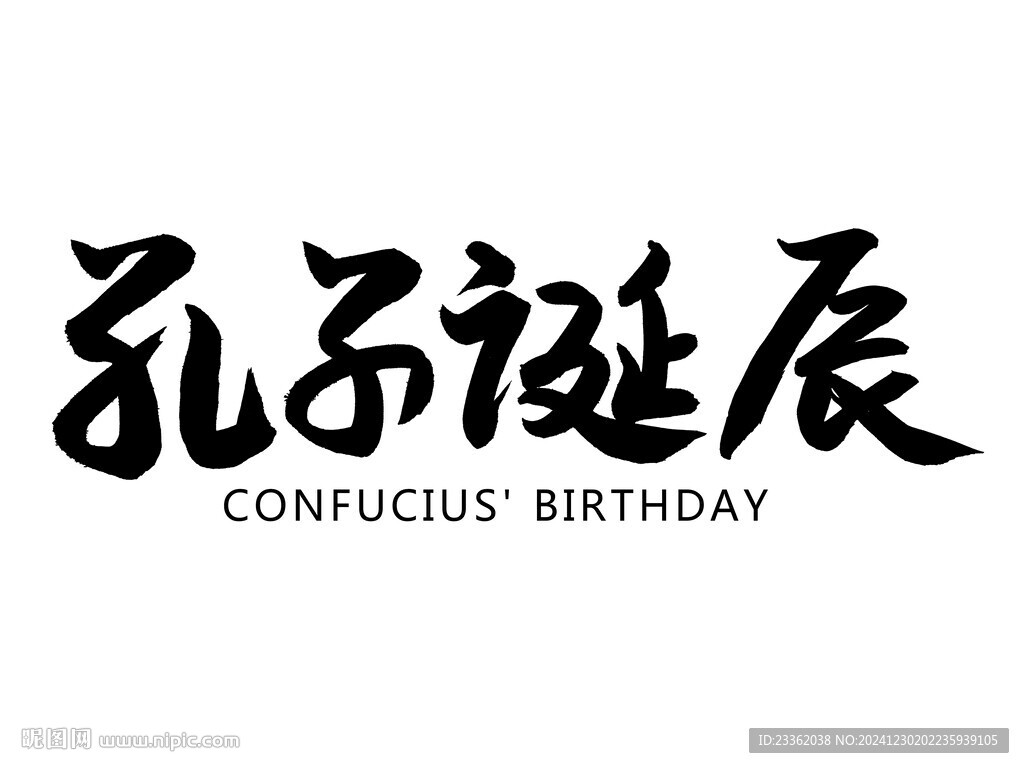 孔子誕辰