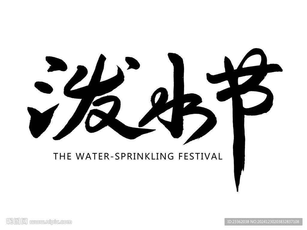 潑水節