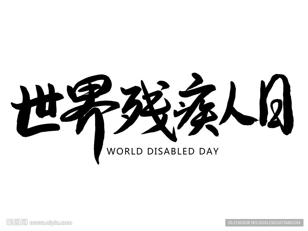 世界殘疾人日