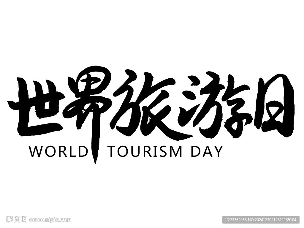 世界旅游日