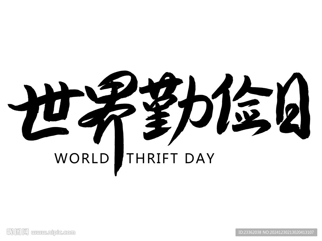 世界勤儉日