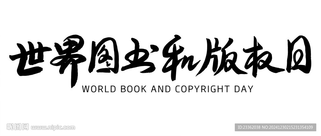 世界圖書和版權(quán)日