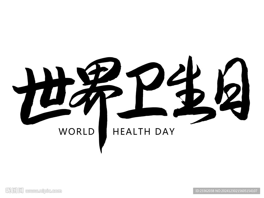 世界衛生日