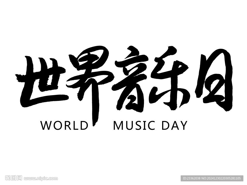 世界音樂日 