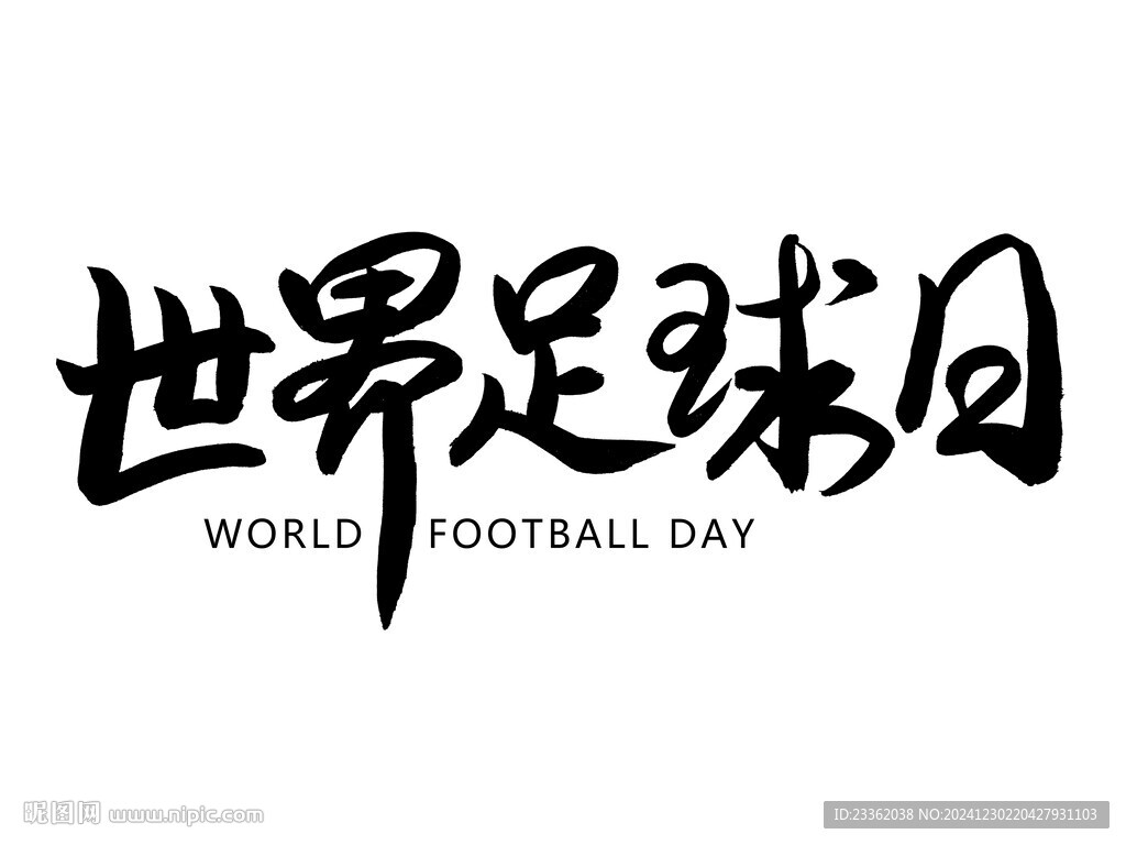 世界足球日