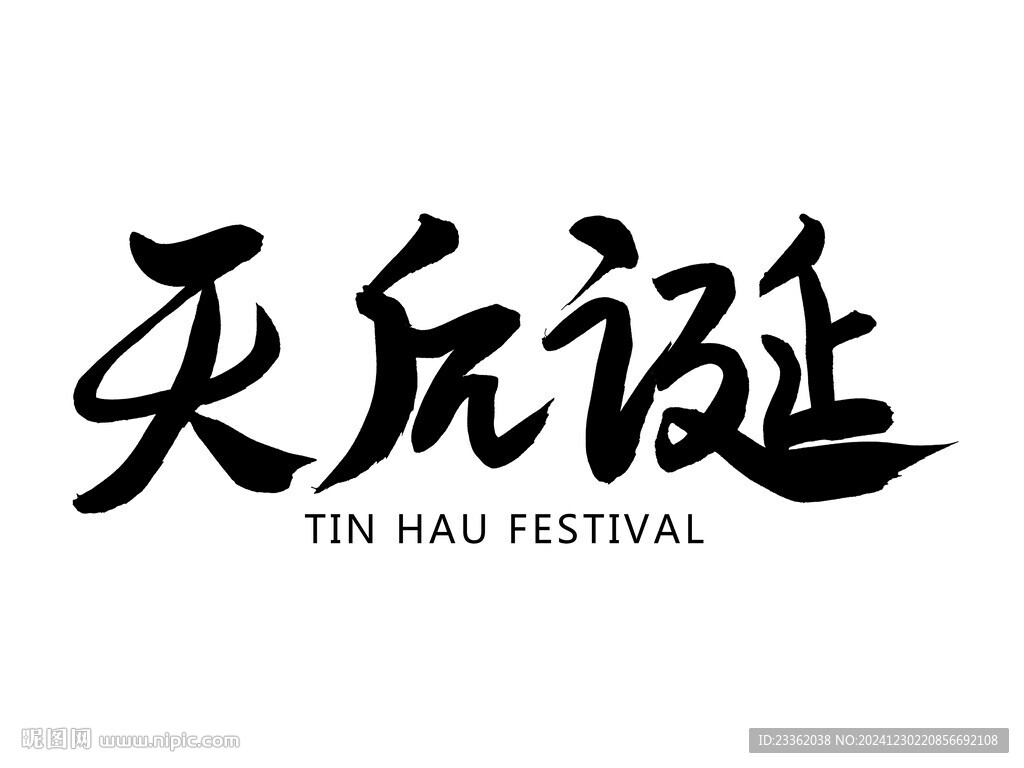 天后誕