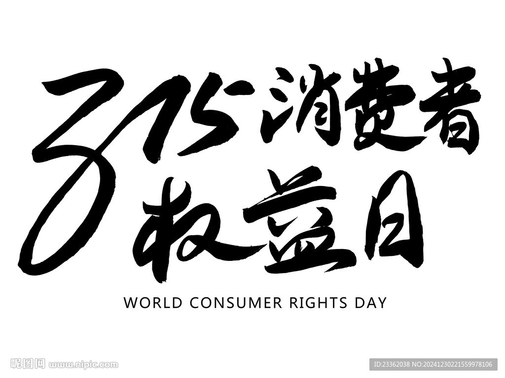 消費(fèi)者權(quán)益日