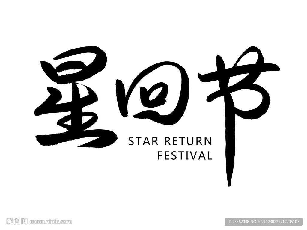 星回節(jié)