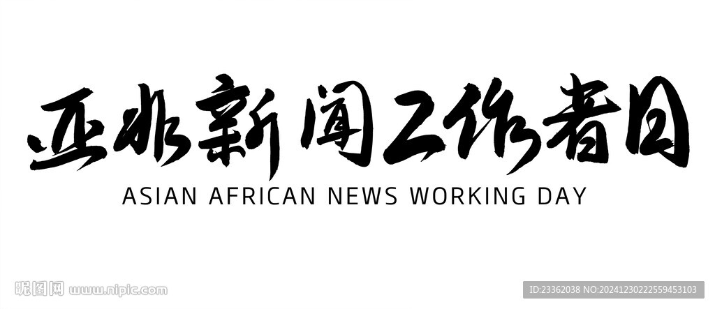亞非新聞工作日