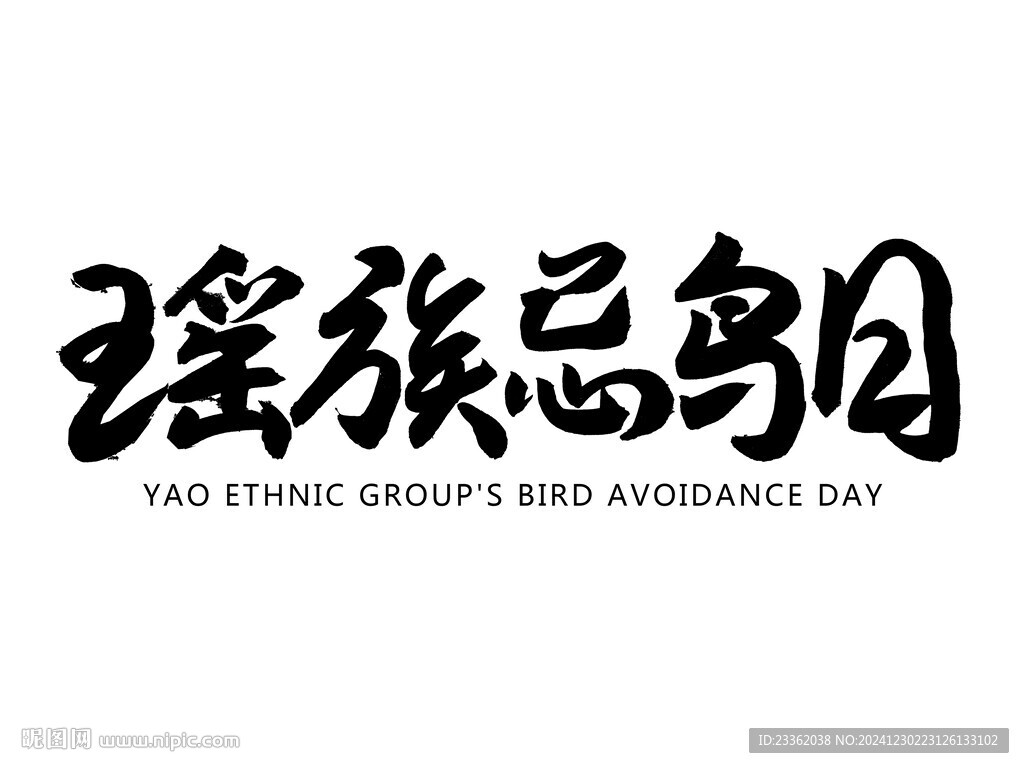 瑤族忌鳥日