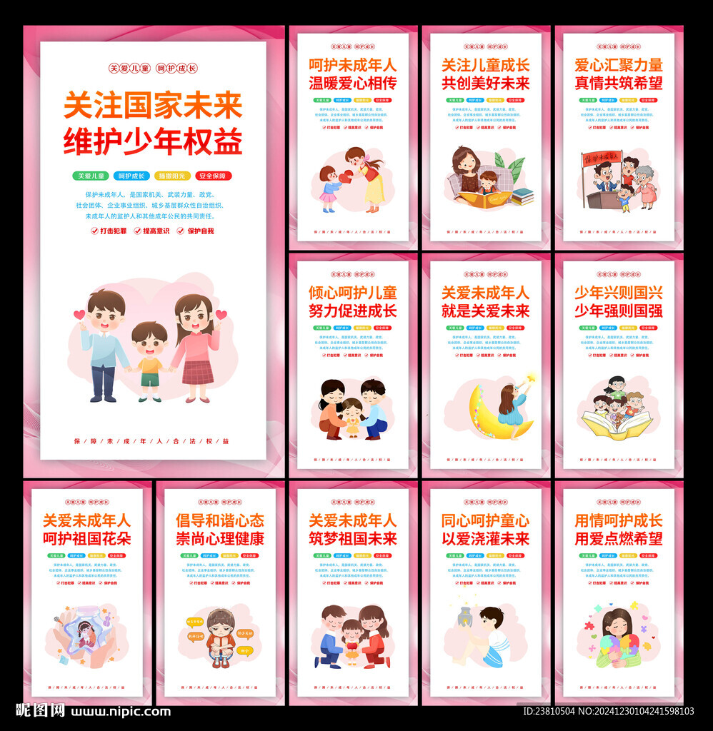 關愛未成年人