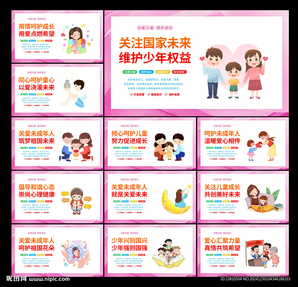 保護未成年人