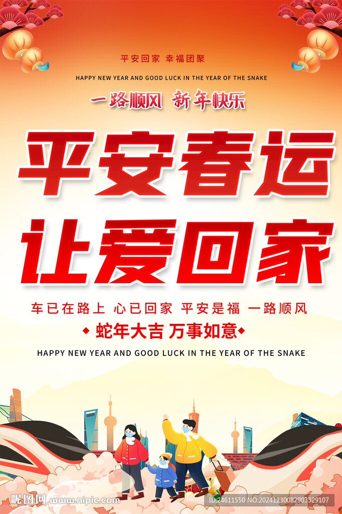 平安春運海報