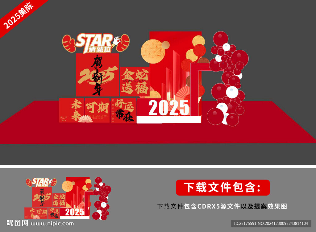 2025蛇年美陳堆頭DP點