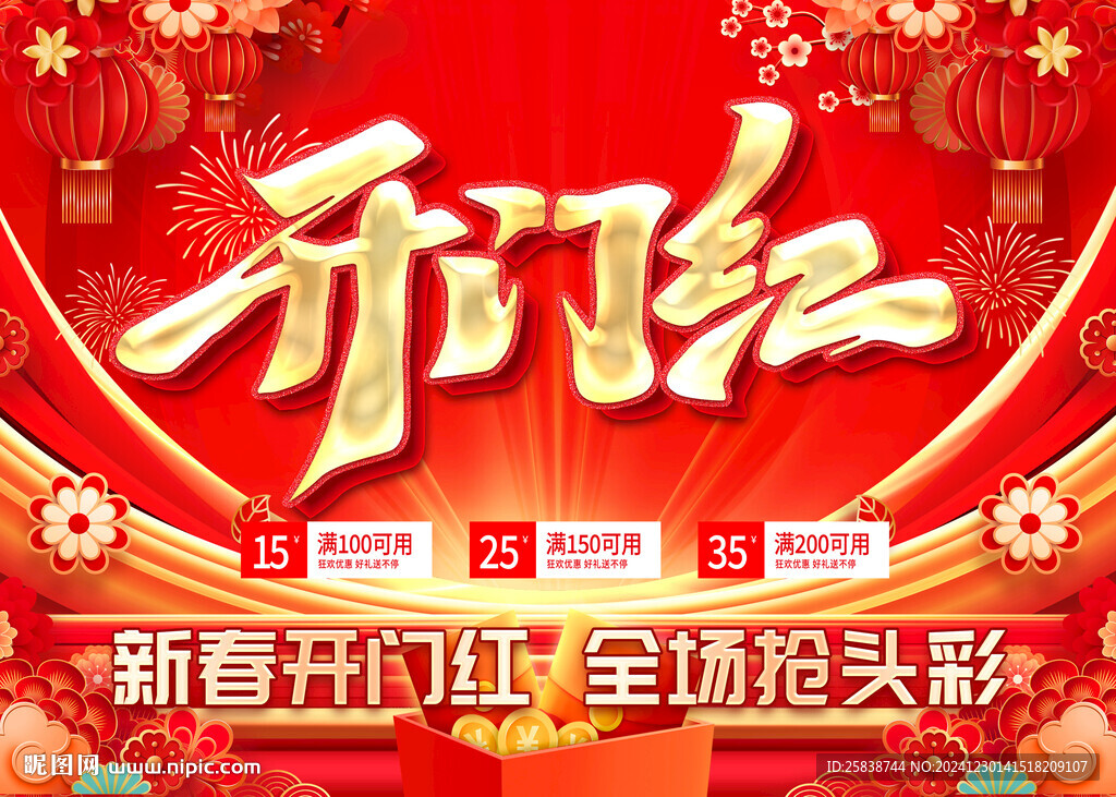 開門紅