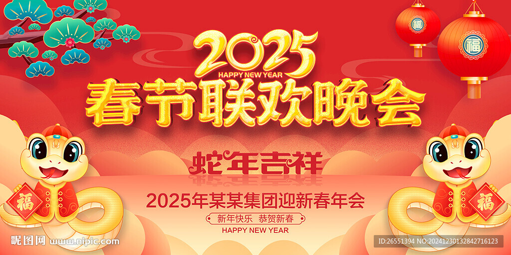 2025春節(jié)聯(lián)歡晚會(huì)
