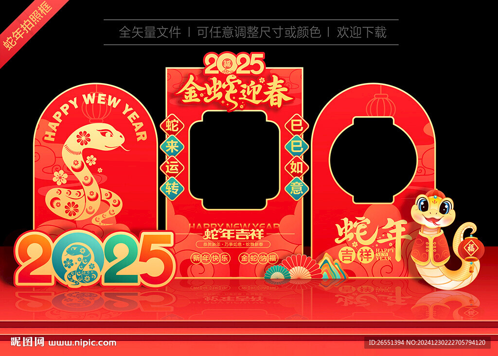 蛇年拍照框
