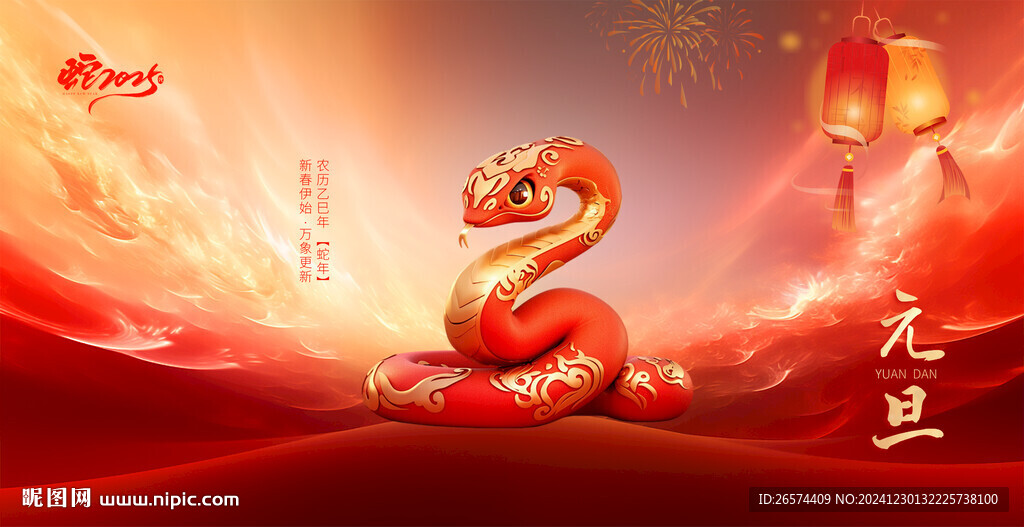2025蛇年元旦創(chuàng)意海報